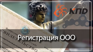 Регистрация ООО под ключ